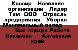 Кассир › Название организации ­ Лидер Тим, ООО › Отрасль предприятия ­ Уборка › Минимальный оклад ­ 27 200 - Все города Работа » Вакансии   . Алтайский край